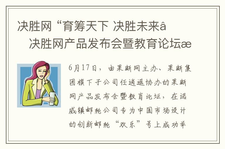 决胜网 “育筹天下 决胜未来”决胜网产品发布会暨教育论坛成功举办