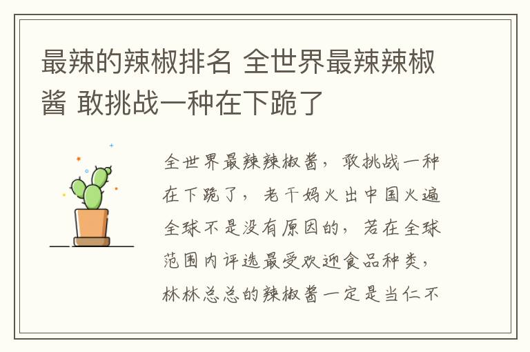 最辣的辣椒排名 全世界最辣辣椒酱 敢挑战一种在下跪了