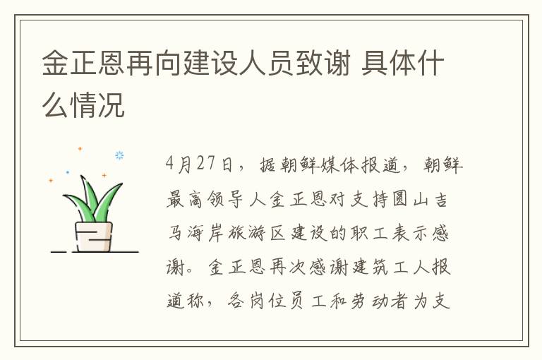 金正恩再向建设人员致谢 具体什么情况