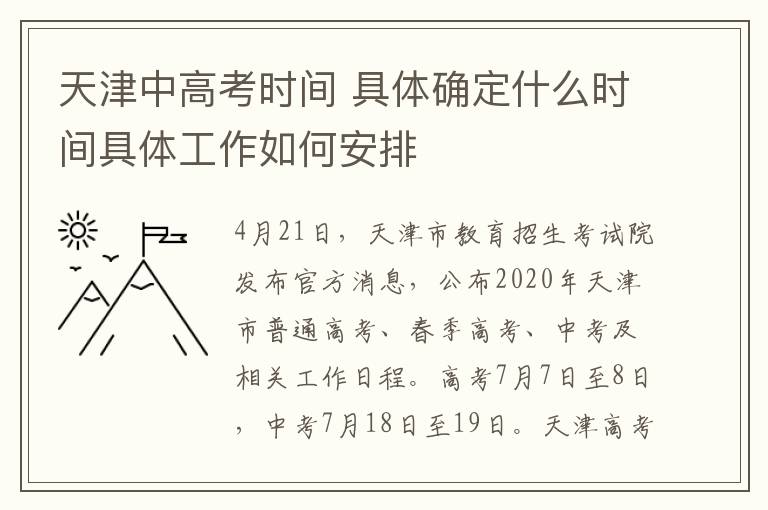 天津中高考时间 具体确定什么时间具体工作如何安排