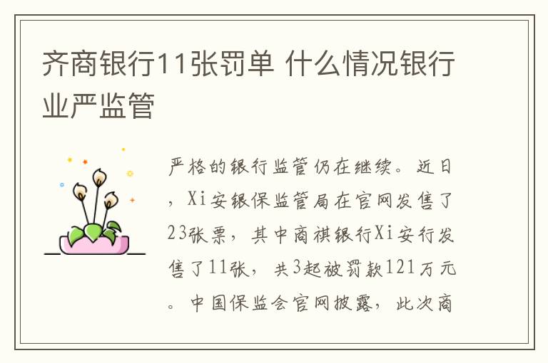 齐商银行11张罚单 什么情况银行业严监管