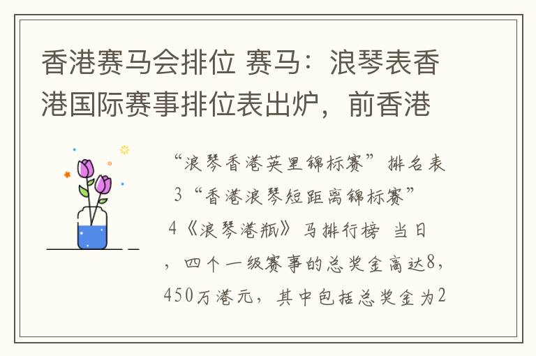 香港赛马会排位 赛马：浪琴表香港国际赛事排位表出炉，前香港马王“明月千里”抽到有利内档