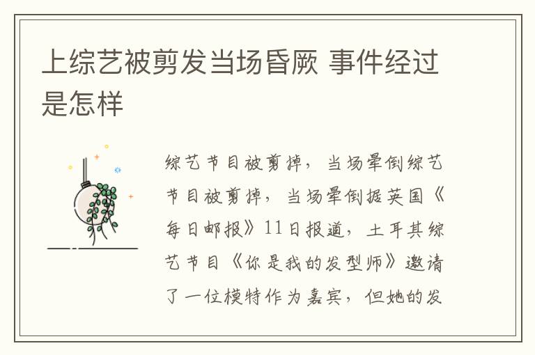 上综艺被剪发当场昏厥 事件经过是怎样