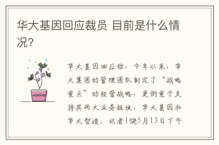 华大基因回应裁员 目前是什么情况?