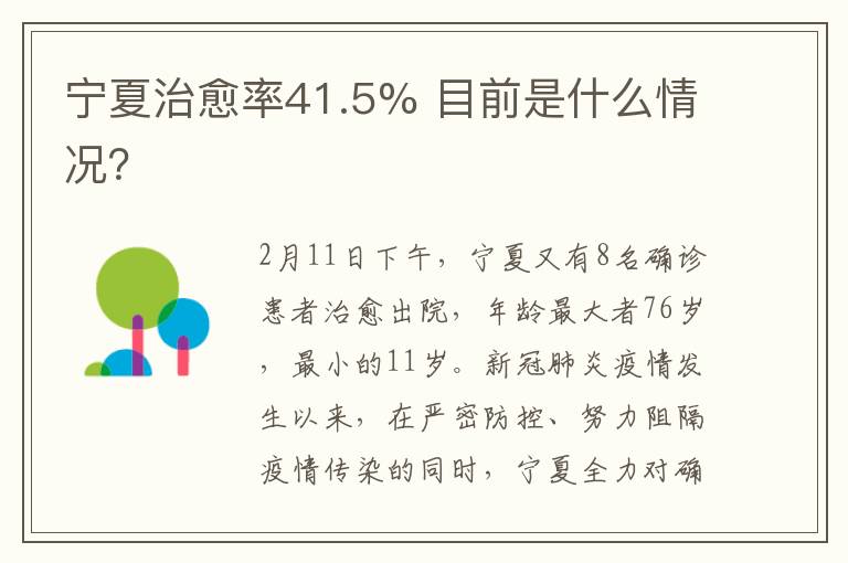 宁夏治愈率41.5% 目前是什么情况?