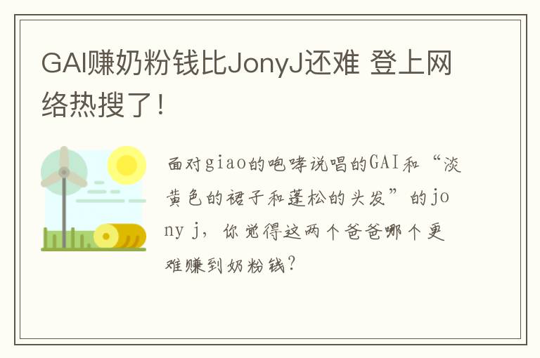 GAI赚奶粉钱比JonyJ还难 登上网络热搜了!