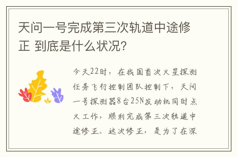 天问一号完成第三次轨道中途修正 到底是什么状况?
