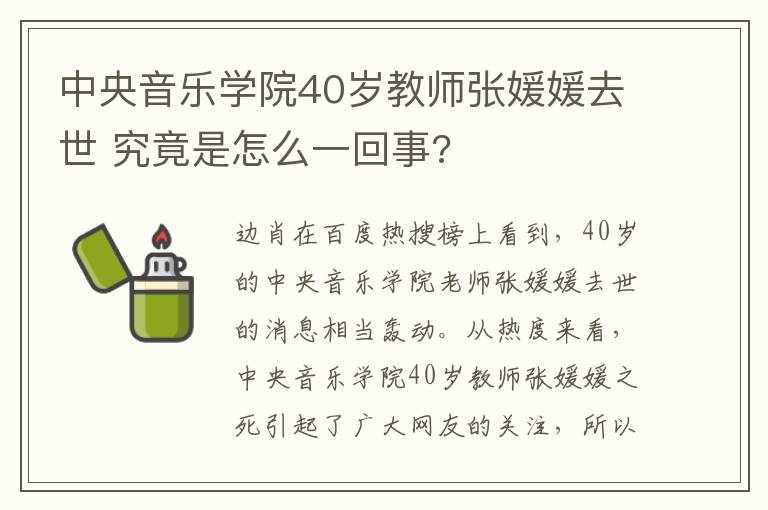 中央音乐学院40岁教师张媛媛去世 究竟是怎么一回事?