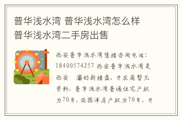 普华浅水湾 普华浅水湾怎么样 普华浅水湾二手房出售