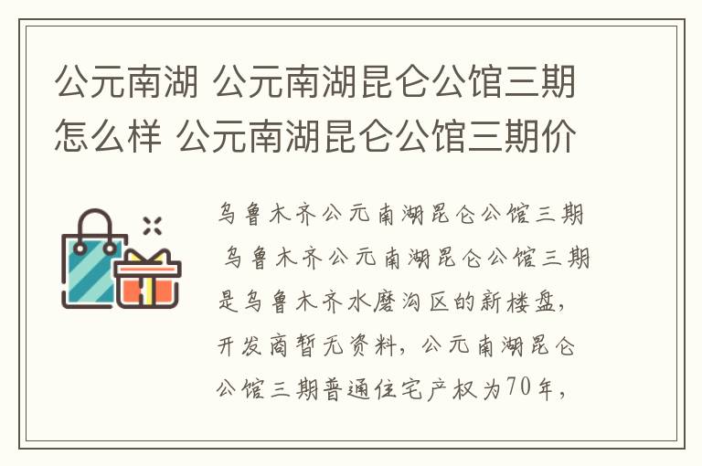 公元南湖 公元南湖昆仑公馆三期怎么样 公元南湖昆仑公馆三期价格