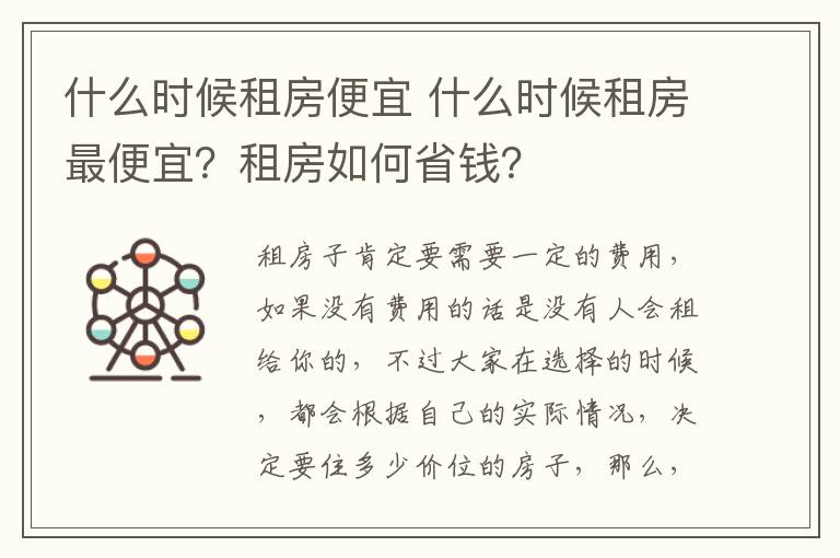 什么时候租房便宜 什么时候租房最便宜?租房如何省钱?