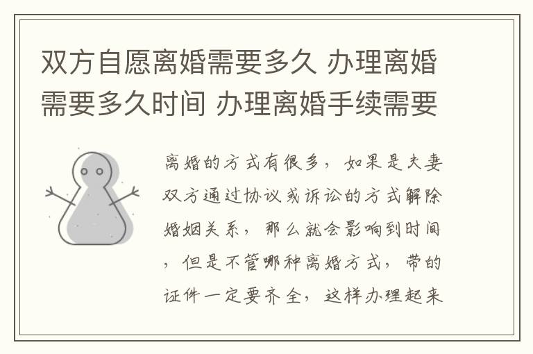 双方自愿离婚需要多久 办理离婚需要多久时间 办理离婚手续需要哪些证件!