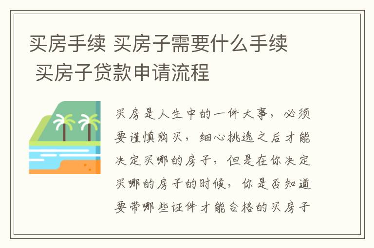 买房手续 买房子需要什么手续 买房子贷款申请流程