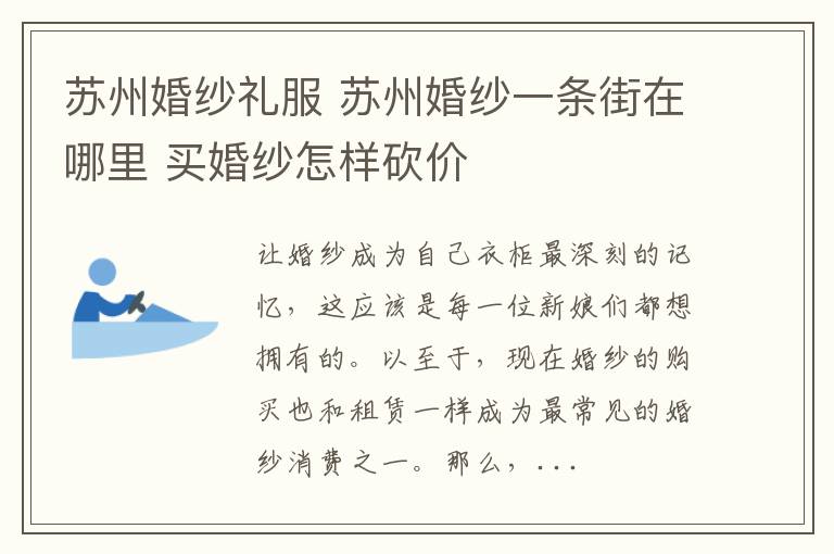 苏州婚纱礼服 苏州婚纱一条街在哪里 买婚纱怎样砍价