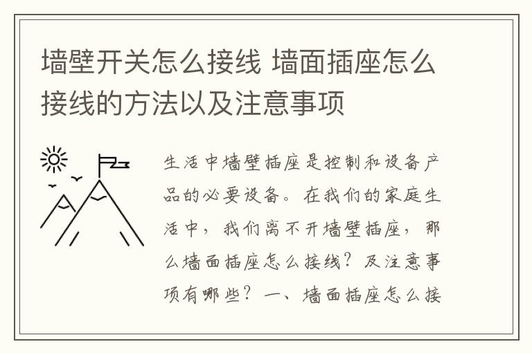 墙壁开关怎么接线 墙面插座怎么接线的方法以及注意事项