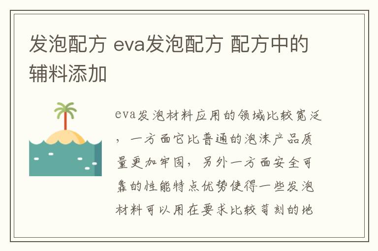 发泡配方 eva发泡配方 配方中的辅料添加