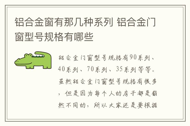 铝合金窗有那几种系列 铝合金门窗型号规格有哪些