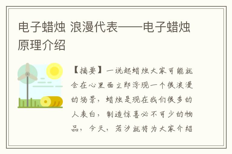 电子蜡烛 浪漫代表——电子蜡烛原理介绍