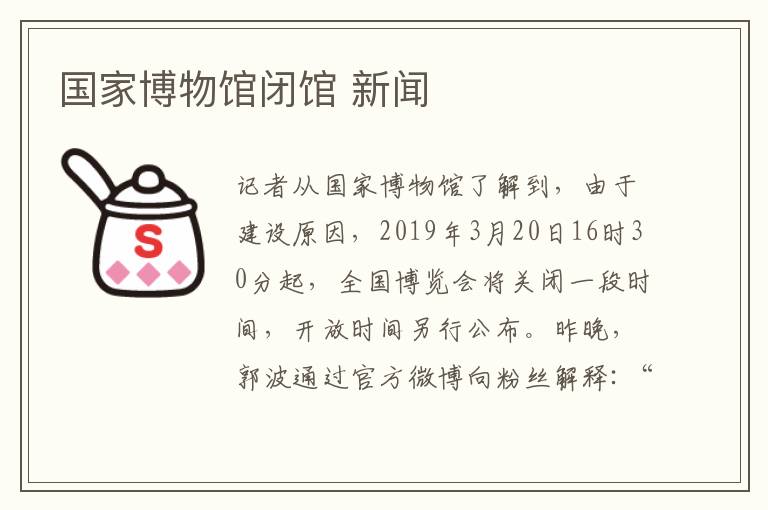 国家博物馆闭馆 新闻