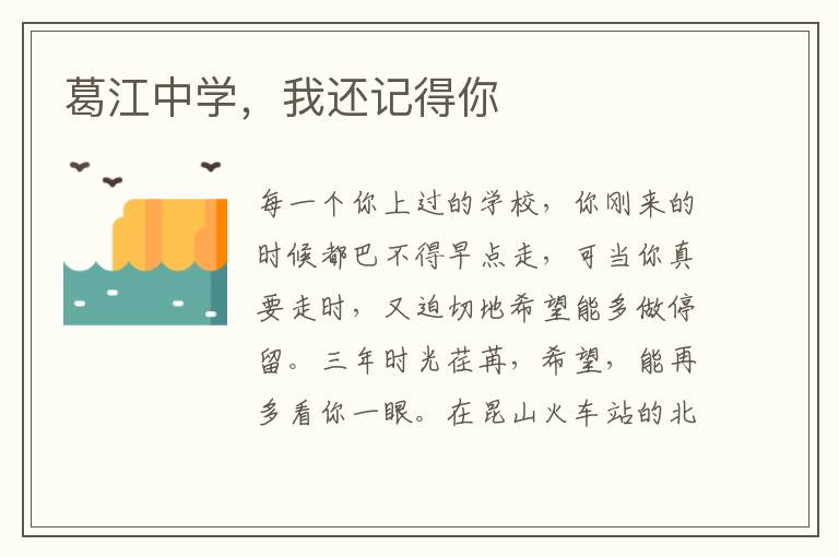 葛江中学，我还记得你