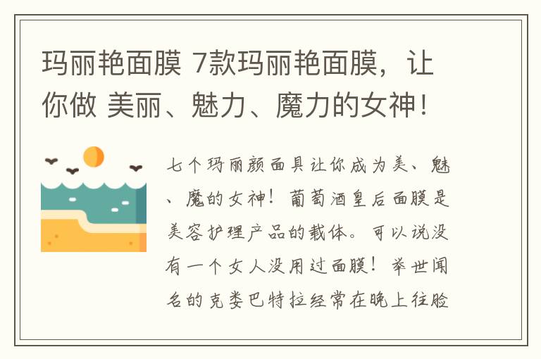 玛丽艳面膜 7款玛丽艳面膜,让你做 美丽、魅力、魔力的女神!