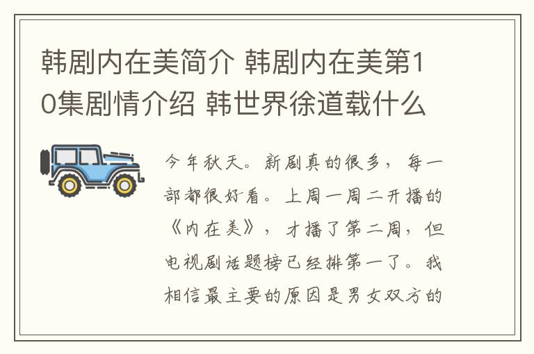 韩剧内在美简介 韩剧内在美第10集剧情介绍 韩世界徐道载什么时候在一起