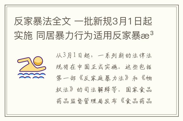反家暴法全文 一批新规3月1日起实施 同居暴力行为适用反家暴法