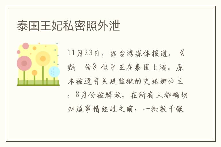 泰国王妃私密照外泄
