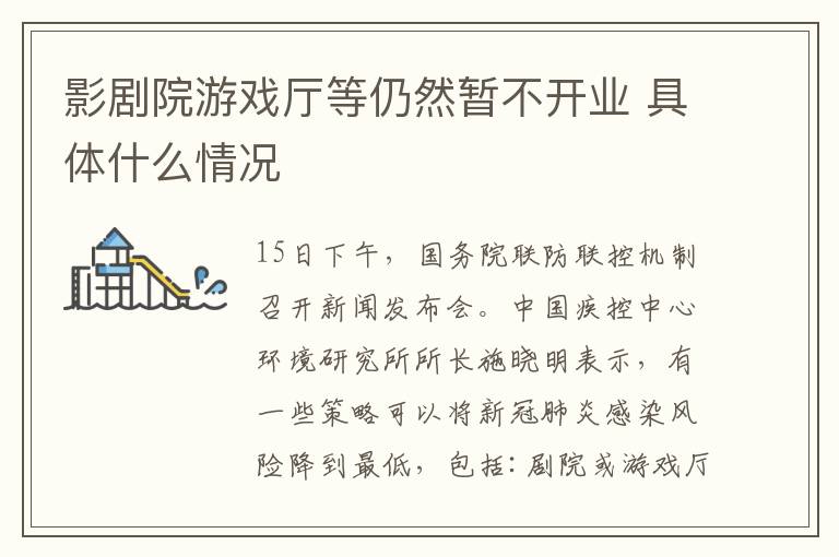 影剧院游戏厅等仍然暂不开业 具体什么情况