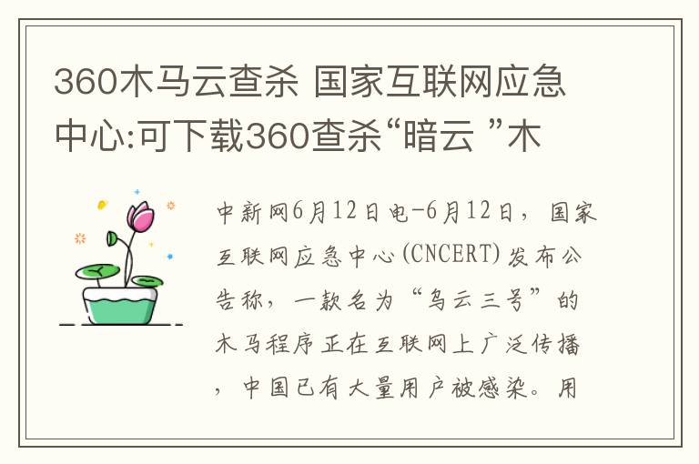 360木马云查杀 国家互联网应急中心:可下载360查杀“暗云 ”木马