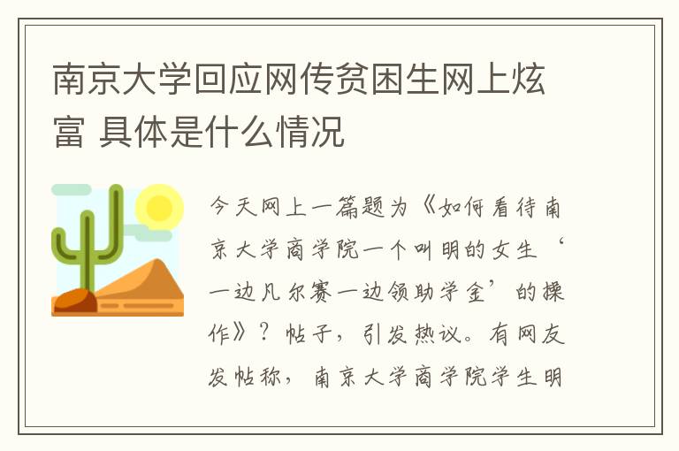 南京大学回应网传贫困生网上炫富 具体是什么情况