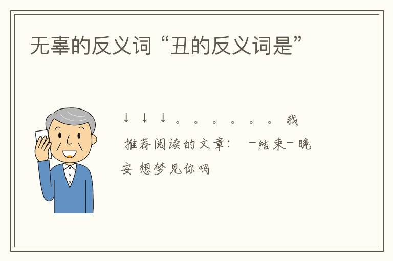 无辜的反义词 “丑的反义词是”