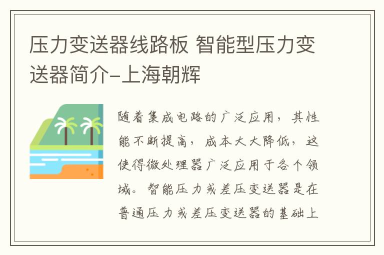 压力变送器线路板 智能型压力变送器简介-上海朝辉