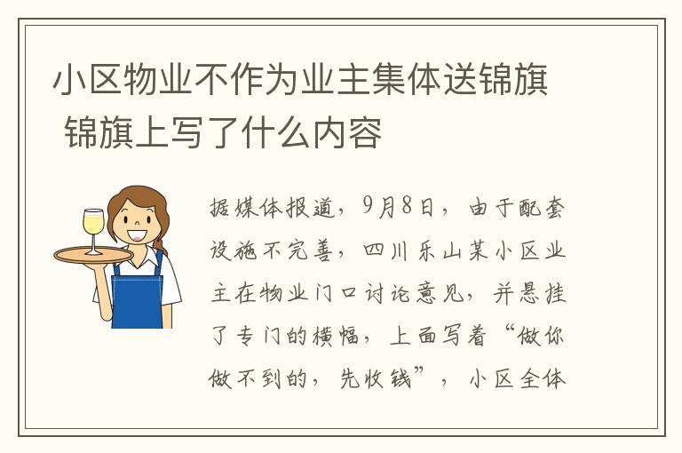 小区物业不作为业主集体送锦旗 锦旗上写了什么内容