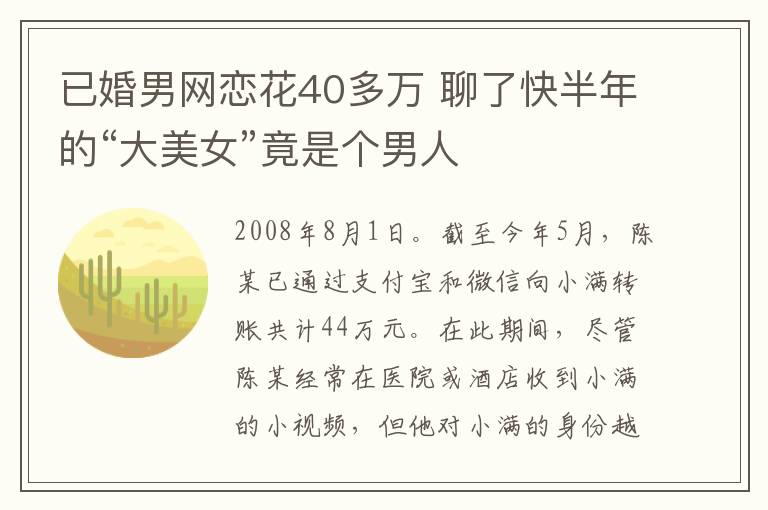 已婚男网恋花40多万 聊了快半年的“大美女”竟是个男人