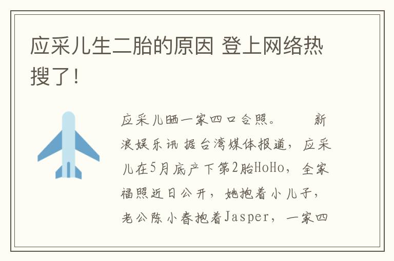 应采儿生二胎的原因 登上网络热搜了!