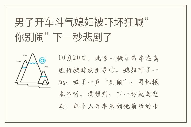 男子开车斗气媳妇被吓坏狂喊“你别闹” 下一秒悲剧了