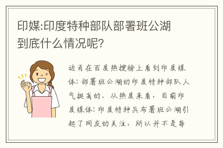 印媒:印度特种部队部署班公湖 到底什么情况呢?
