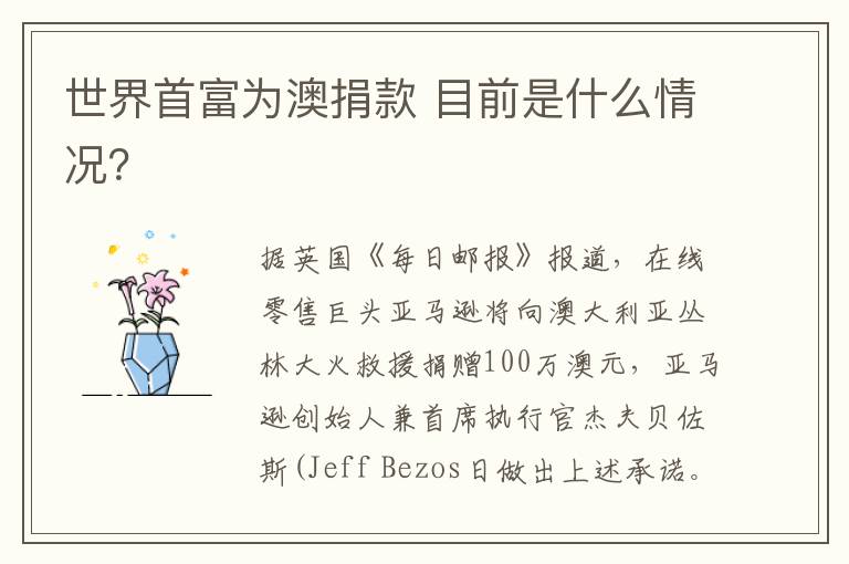 世界首富为澳捐款 目前是什么情况?