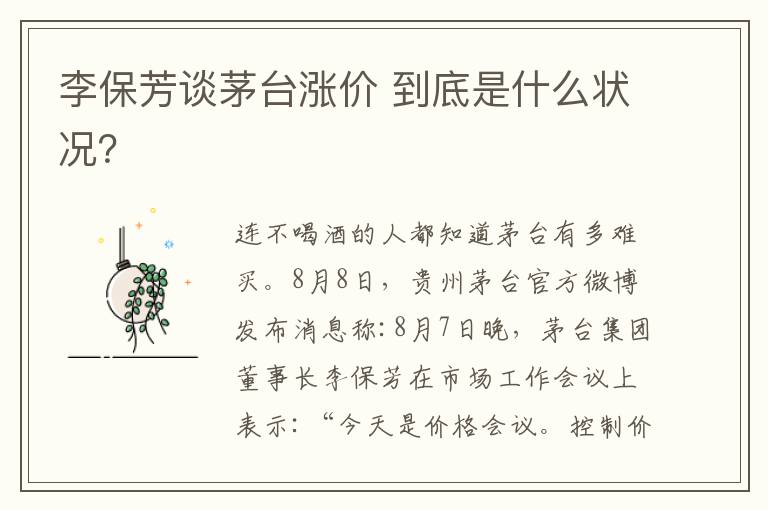 李保芳谈茅台涨价 到底是什么状况？