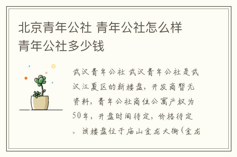 北京青年公社 青年公社怎么样 青年公社多少钱