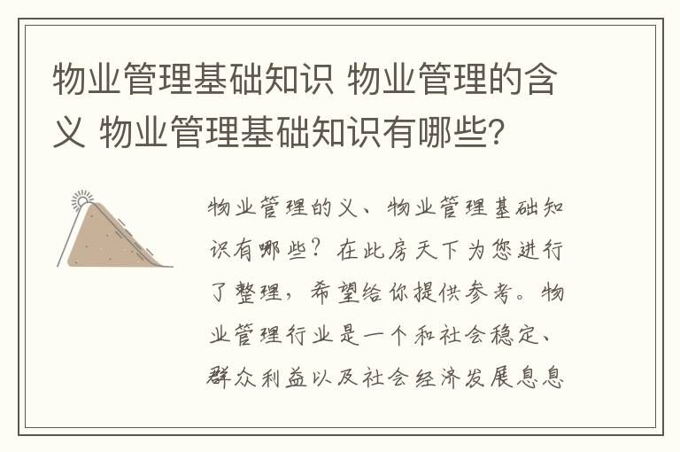 物业管理基础知识 物业管理的含义 物业管理基础知识有哪些?