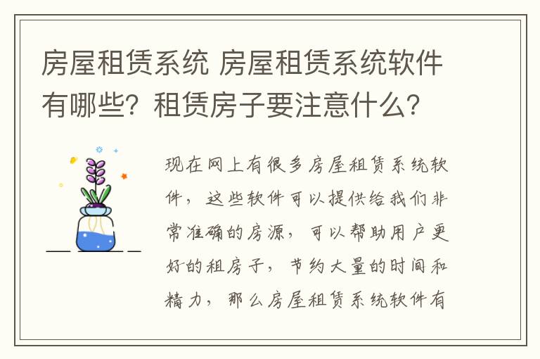 房屋租赁系统 房屋租赁系统软件有哪些?租赁房子要注意什么?