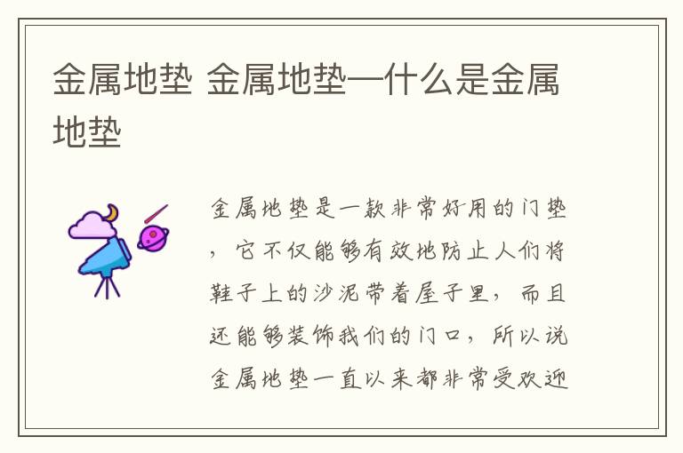 金属地垫 金属地垫—什么是金属地垫