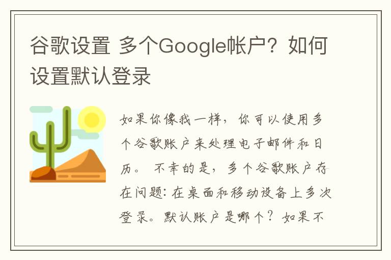 谷歌设置 多个Google帐户?如何设置默认登录