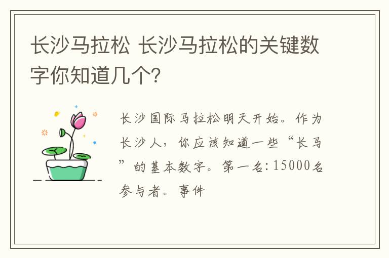 长沙马拉松 长沙马拉松的关键数字你知道几个?