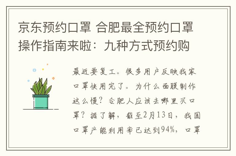京东预约口罩 合肥最全预约口罩操作指南来啦:九种方式预约购买,不必担心没口罩!