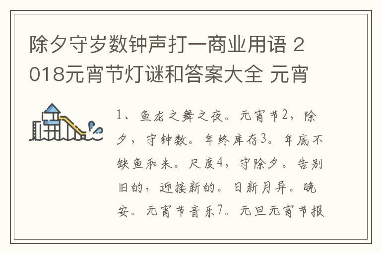 除夕守岁数钟声打一商业用语 2018元宵节灯谜和答案大全 元宵节精选灯谜题库100条