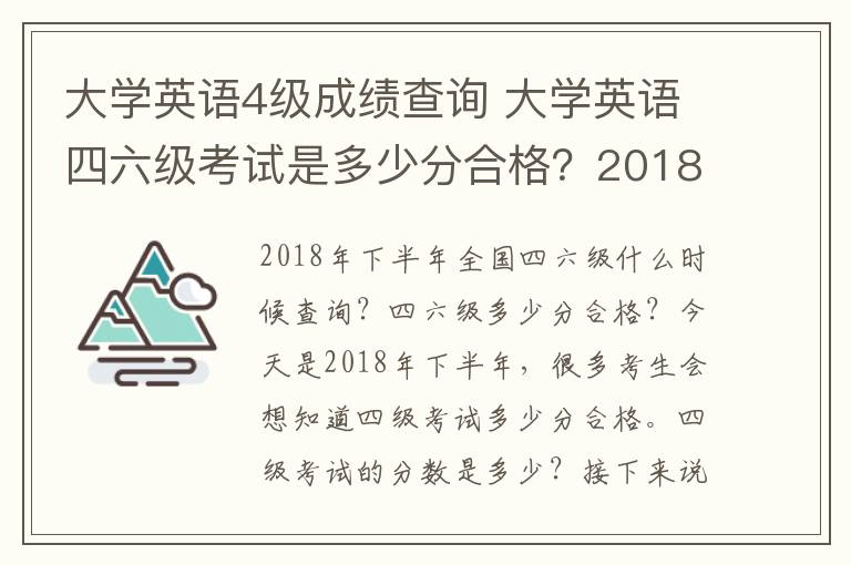 大学英语4级成绩查询 大学英语四六级考试是多少分合格？2018年下半年英语四六级成绩查询时间及入口