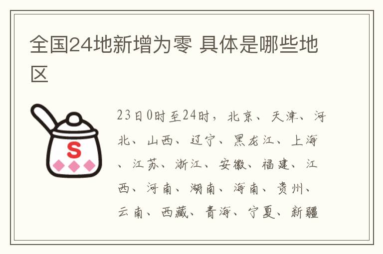 全国24地新增为零 具体是哪些地区